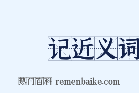 嫏嬛记近义词是什么意思的图片